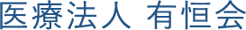 医療法人 有恒会
