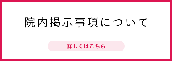 院内掲示事項について